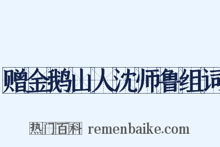 赠金鹅山人沈师鲁组词是什么意思的图片